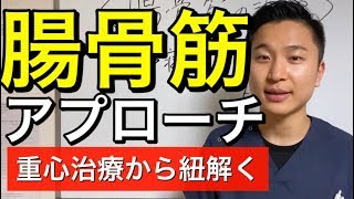 【手技公開】腸骨筋アプローチ「重心から紐解く」