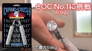 【ハンドグリップ】握力59kgがcocNo.1(63kg)に挑戦してみた　captains of  crush