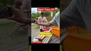 【WATER PUMP 】ペットボトルを使って電気を使わないポンプをDIYした#井戸堀り #waterpump #diy