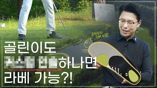 [월터워커] '시다스 인솔 쓰면 골프칠 때 뭐가 좋은가요?' 강남YK병원 정형외과 전문의 윤재웅 대표원장이 직접! 체험해보았습니다. [full ver.]