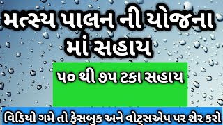 મત્સ્ય પાલન ની યોજના માં સહાય માછીમાર ને