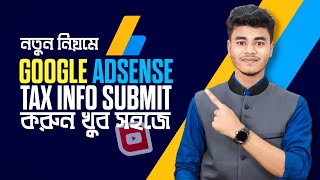 ইউটিউবারদের ট্যাক্স দেওয়া নিয়ম - How to Submit US Tax Info in AdSense