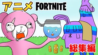 【フォートナイトアニメ】総集編6！インポスターズあるある等まとめ【FORTNITEマンガ/茶番】