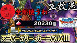 【DQMSL8周年】超久々にDQMSL！！究極神引き配信！！！！