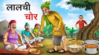 لالچی چور ONLIAN CARTOON URDU KAHANIYA | URDU STORIES  FOR KIDS