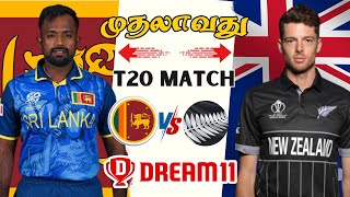 NZ 🆚 SL 1st T20 Match Dream11 Prediction Tamil | SL vs NZ 1st T20 Match Preview Tamil #nzvssllive