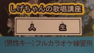 「人生」しげちゃんのカラオケ実践講座 / 吉幾三・男性用カラオケ(オリジナルキー）