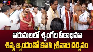 శిష్య బృందంతో కలిసి శ్రీవారి దర్శనం  Sri Vidhushekhara Bharati Swamiji Visited Tirumala | TV5 News