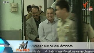 ที่นี่ Thai PBS : จำคุกอดีตแกนนำ นปช. ล้อมบ้านสี่เสาเทเวศร์ (16 ก.ย. 58)