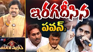 Maro Netram : దటీజ్ పవన్! | Deputy CM Pawan Kalyan Gives Big to YS Jagan | Shiva Explained | TV5