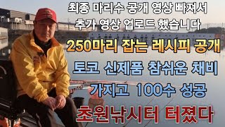 250 마리 잡는 레시피 공개/토코 신제품 참쉬운 채비 멋진 찌올림/누구나 100수가 가능해