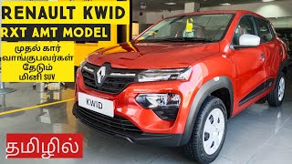 Renault Kwid RXT 1.0 ltr AMT 2023||முதல் கார் வாங்குபவர்கள் தேடும் மினி SUV||TamilMotors360