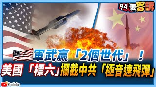 【94要客訴】軍武贏「2個世代」！美國「標六」攔截中共「極音速飛彈」