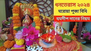 ধনতেরাস ঘরোয়া পূজা বিধি। যমদীপ দানের নিয়ম। Dhanteras Puja Vidhi at Home। Jam Dip Dan Paddhati।