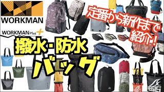 【2020年 最新】ワークマンの撥水・防水バッグを＜定番から新作＞まで紹介！各ブランドの熱の入れ方が驚愕。。