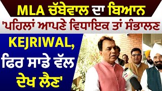 MLA Raj Kumar Chabbewal ਦਾ ਬਿਆਨ 'ਪਹਿਲਾਂ ਆਪਣੇ ਵਿਧਾਇਕ ਤਾਂ ਸੰਭਾਲਣ Kejriwal, ਫਿਰ ਸਾਡੇ ਵੱਲ ਦੇਖ ਲੈਣ'