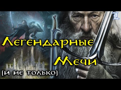 Легендарное оружие Средиземья Властелин Колец / The Lord of the Rings