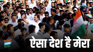 ऐसा देश है मेरा | राहुल गांधी | कर्नाटक | भारत जोड़ो यात्रा