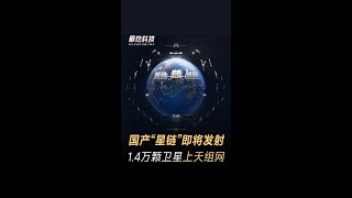 国产“星链”即将发射，1.4万颗卫星上天组网