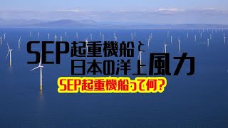 SEP起重機船と日本の洋上風力 | SEP起重機船って何？