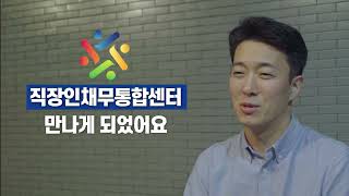 매달 내던 불입금을 절반으로 줄여준 직장인통합대출