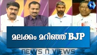 News 'n' Views: ബിജെപി യുടെ മലക്കം മറച്ചിൽ  |  2nd April 2017 | Part 2