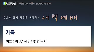 [안양 양의문교회 새벽예배] 2025년 01월 09일