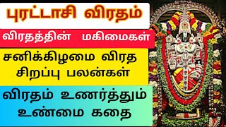 புரட்டாசி மாத விரத மகிமைகள், சிறப்பு பலன்கள் மற்றும் உண்மை கதை | Importance of Puratasi Month