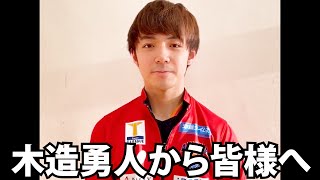 【お知らせ】木造勇人から皆様へ【琉球アスティーダ】