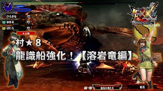 【モンスターハンターダブルクロス：Switch】村★８　龍識船強化！【溶岩竜編】　ヴォルガノスの狩猟