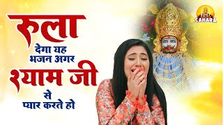 रुला देगा यह भजन अगर श्याम जी से प्यार करते हो | Teri Chaukhat Aaya | New Khatu Shyam Bhajan 2023
