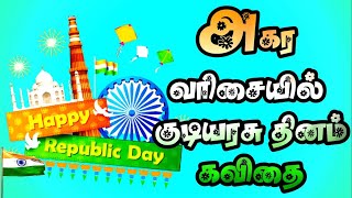 🇮🇳அகர வரிசையில் குடியரசு தினம் கவிதை 2024 | Republic day kavithai Tamil | kudiyarasu dhinam kavithai