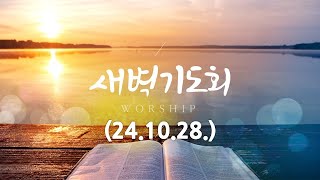 [24.10.28. 새벽기도회 설교영상] 이종원 목사