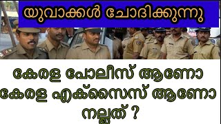 Kerala Police || Kerala Excise. കേരള പോലീസ് ആണോ അതോ കേരള എക്‌സൈസ് ആണോ ജോലിചെയ്യാൻ നല്ലത് ?