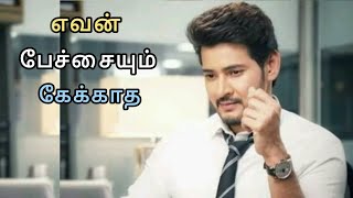 Mahesh Babu Motivational Speech Tamil | Motivation