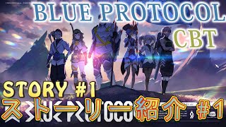 ブループロトコルCBT ストーリー1　BLUEPROTOCOL STORY