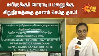 உயிருக்குப் போராடிய மகனுக்கு சிறுநீரகத்தை தானம் செய்த தாய் | kidney donation