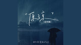 原谅的雨天 (原谅说唱版)