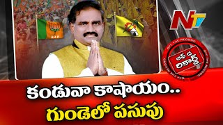 Will Ravela Kishore Babu Rejoin TDP Again? | Off the Record | Ntv