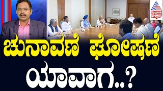 2024ರ ಲೋಕಸಭಾ ಚುನಾವಣೆ ಘೋಷಣೆ ಯಾವಾಗ..? Suvarna News 360 | Kannada News | Suvarna News