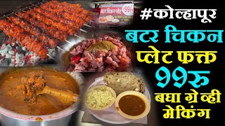 butter chicken plate only 99 rs कोल्हापूर बटर चिकन ९९रु बघा ग्रेव्ही मेकिंग butter chicken recipe