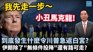 到底發生了什麼令川普急返白宮？伊朗除了『無條件投降』還有路可走？｜天高海闊 20250618｜特朗普｜Trump｜中東局勢｜七大工業國峰會