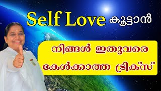 self love കൂട്ടാൻ .. നിങ്ങൾ ഇതുവരെ കേൾക്കാത്ത ട്രിക്‌സ്  [morning wisdom]