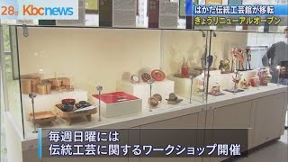 はかた伝統工芸館が福岡市博物館に移転