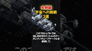 大林組宇宙への挑戦3選 #1分雑学 #雑学 #解説#shorts