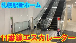 【札幌駅新ホーム】11番線メーカー不明のエスカレーター