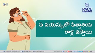 Gallstone Common Age Range in Telugu | ఏ వయస్సులో పిత్తాశయ రాళ్ల వస్తాయి? Gallbladder Stones Telugu