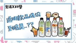 流行一時的透明飲品 到底當中成份係咩？科學角度為你拆降│《生活X科學》