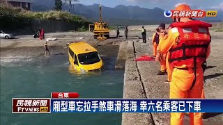 箱型車忘拉手煞車落海 海巡拖吊救上岸－民視新聞