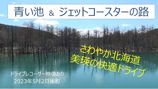 さわかや北海道　美瑛の快適ドライブ　～青い池　＆　ジェットコースターの路　を行く